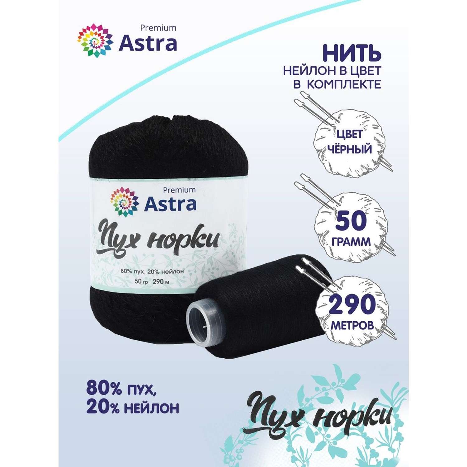 Пряжа Astra Premium Пух норки Mink yarn воздушная с ворсом 50 г 290 м 011 черный 1 моток - фото 1