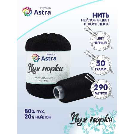 Пряжа Astra Premium Пух норки Mink yarn воздушная с ворсом 50 г 290 м 011 черный 1 моток