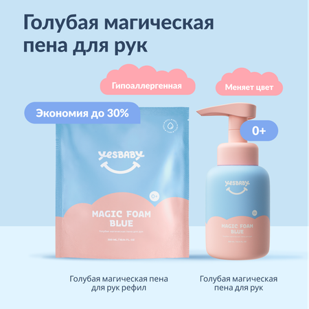 Набор мыло пенка для рук YESBABY голубая флакон+рефил