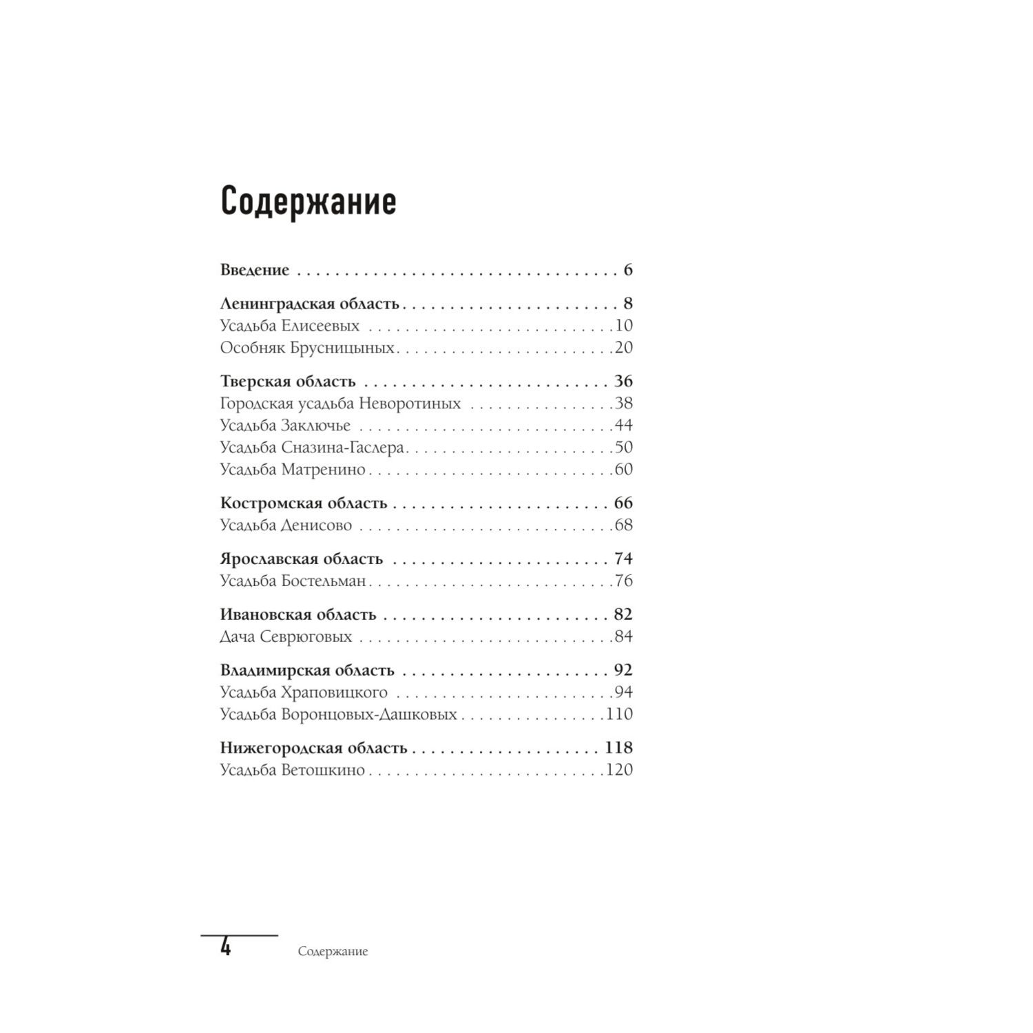 Книга Эксмо Усадьбы затерянные во времени Путешествие по историям самых красивых имений - фото 3