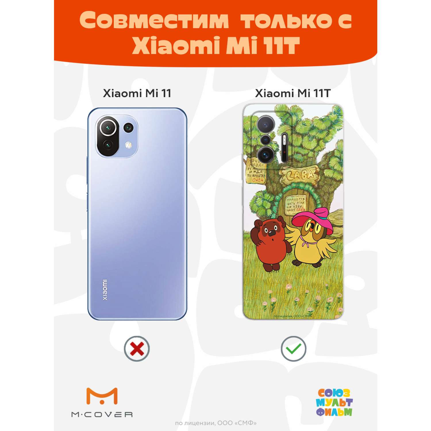 Силиконовый чехол Mcover для смартфона Xiaomi Mi 11t Союзмультфильм  Медвежонок и Сова купить по цене 430 ₽ в интернет-магазине Детский мир