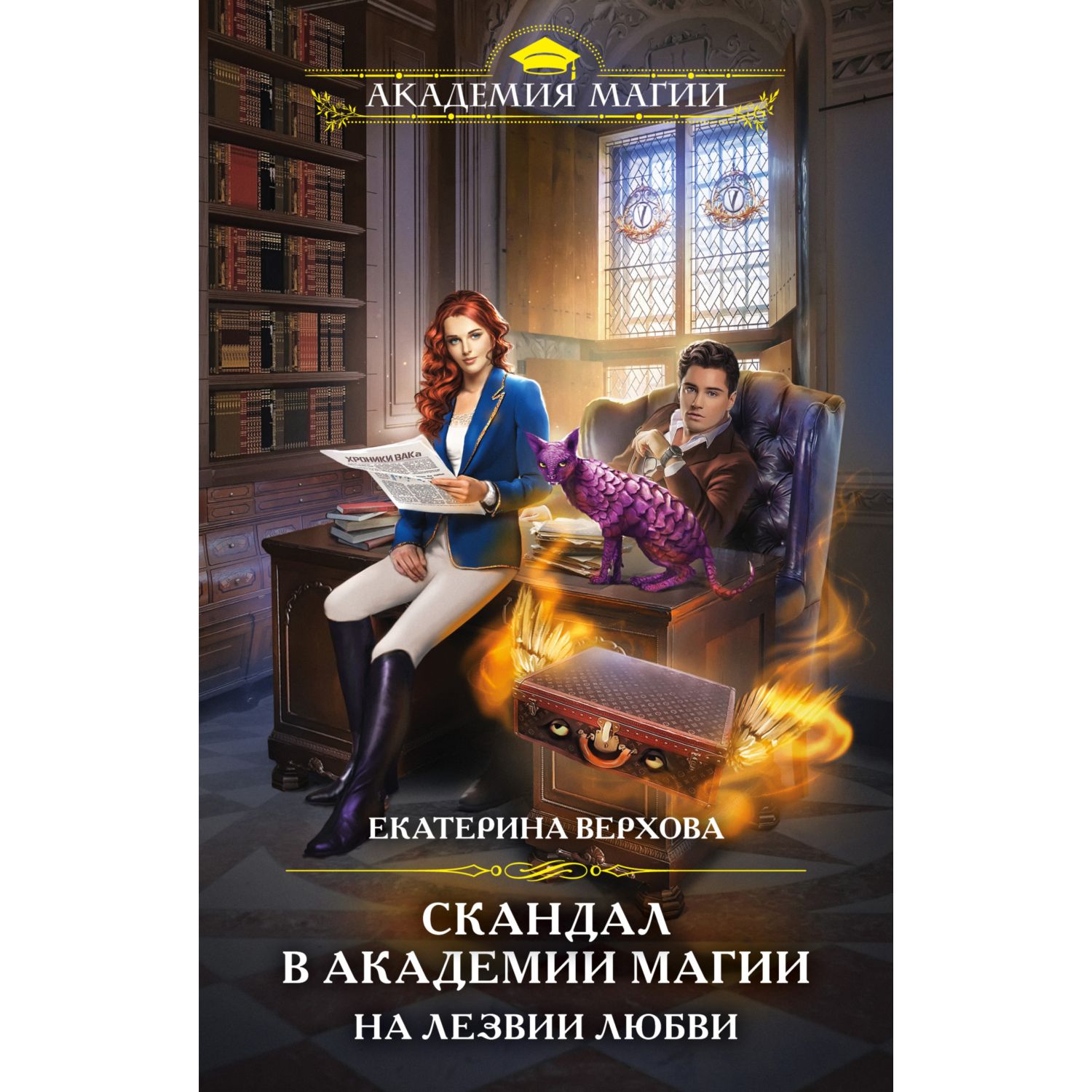 Книга Эксмо Скандал в академии магии На лезвии любви 2 - фото 3