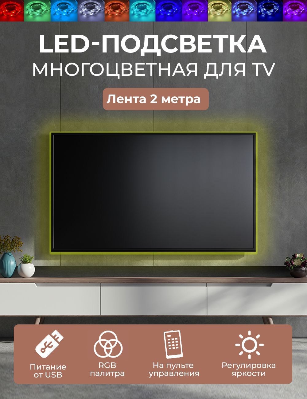 Цветная светодиодная LED лента ГЕЛЕОС для телевизора монитора экрана 2 метра с пультом управления T12 4 8Вт/5V USB длина 200 см - фото 2