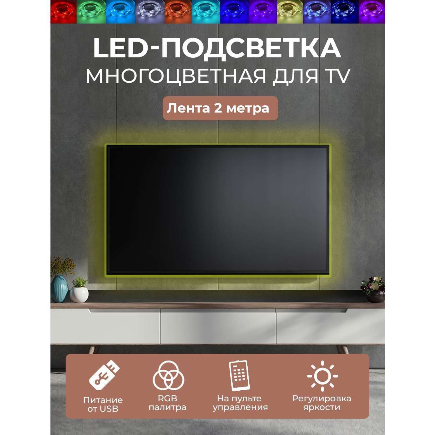 Цветная светодиодная LED лента ГЕЛЕОС для телевизора монитора экрана 2 метра с пультом управления T12 4 8Вт/5V USB длина 200 см - фото 2