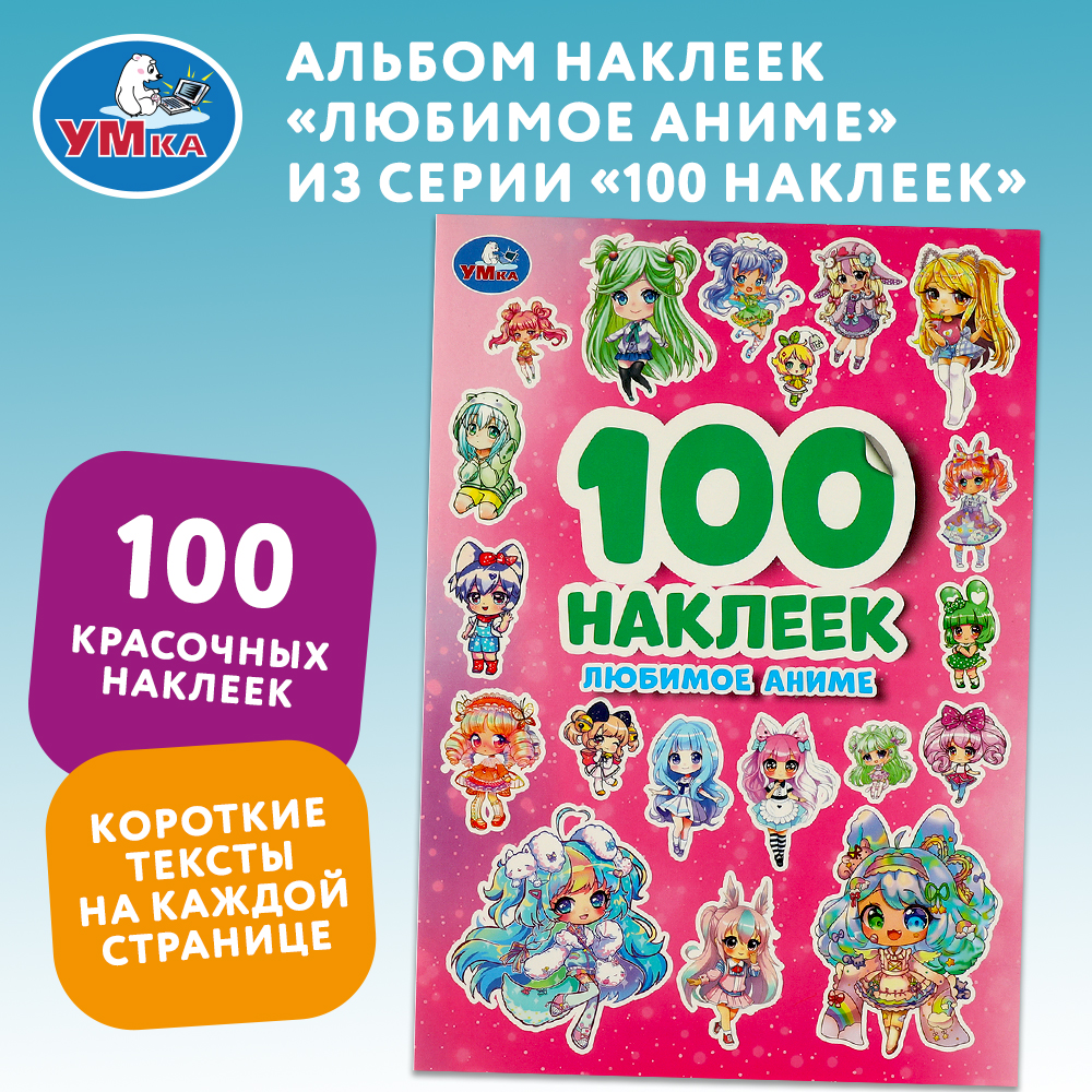 Книга Умка Любимое аниме 100 наклеек - фото 1