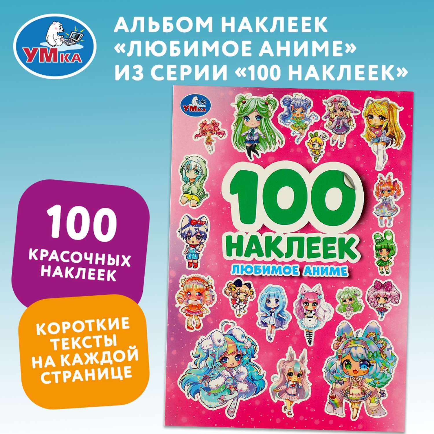 Книга Умка Любимое аниме 100 наклеек - фото 1