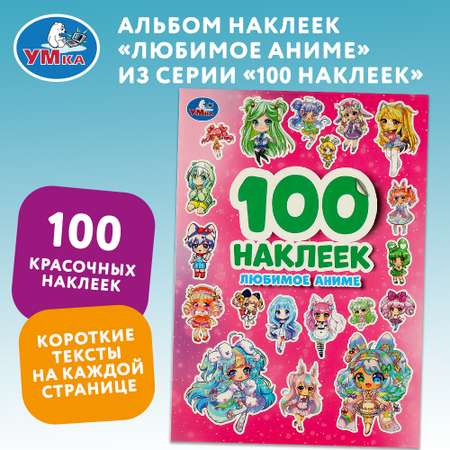 Книга Умка Любимое аниме 100 наклеек