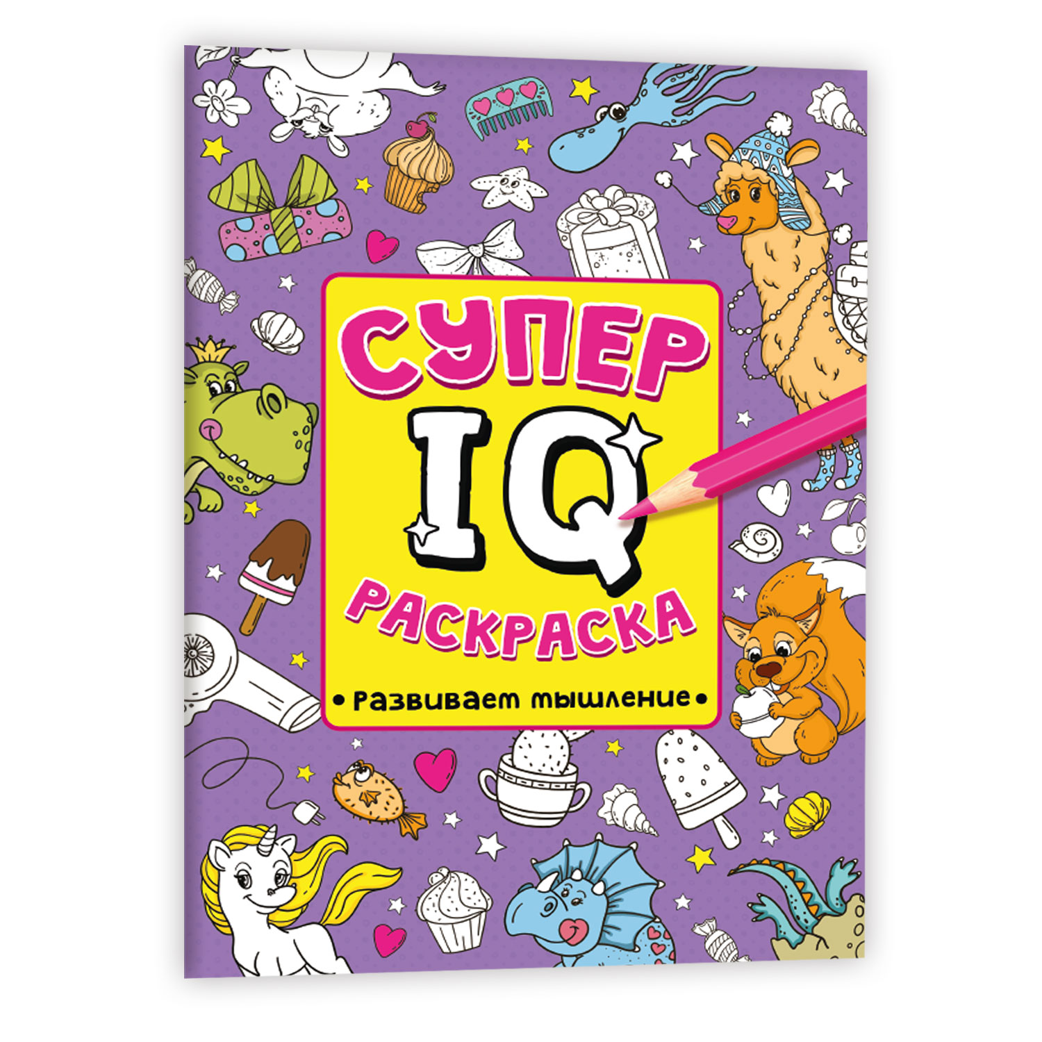 Раскраска Проф-Пресс Супер IQ Развиваем мышление - фото 1