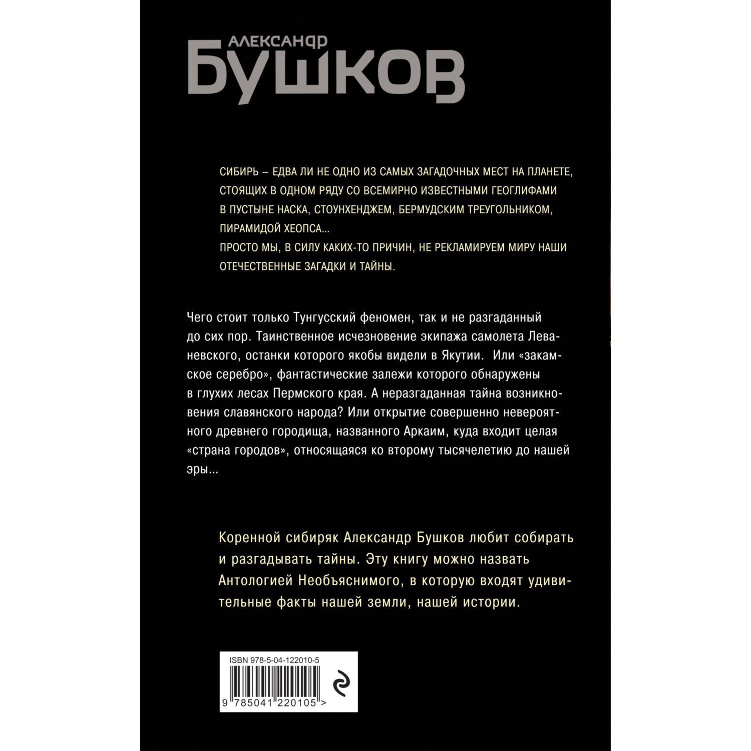 Книга ЭКСМО-ПРЕСС Тайны Сибири Земля холодов и необъяснимых загадок - фото 2