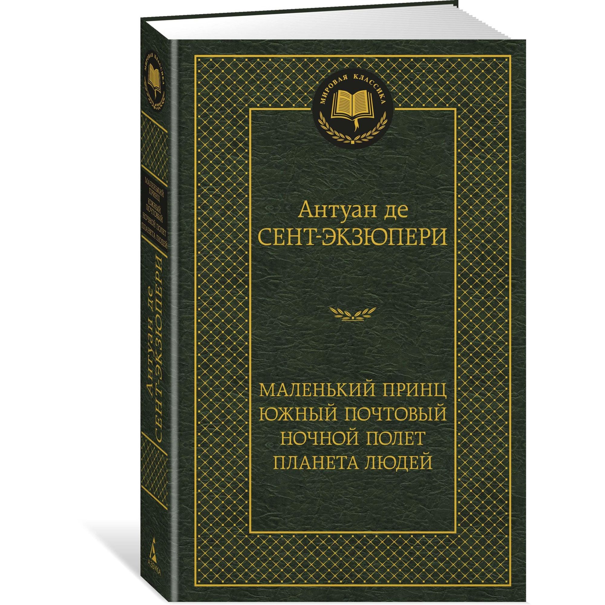 Книга Маленький принц Южный почтовый Ночной полет Планета людей Мировая классика Сент Экзюпери - фото 2