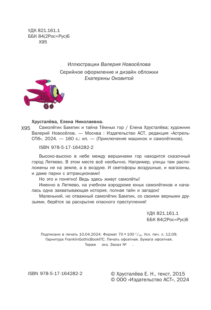 Книга АСТ Самолетик Бампик и тайна Темных гор - фото 9