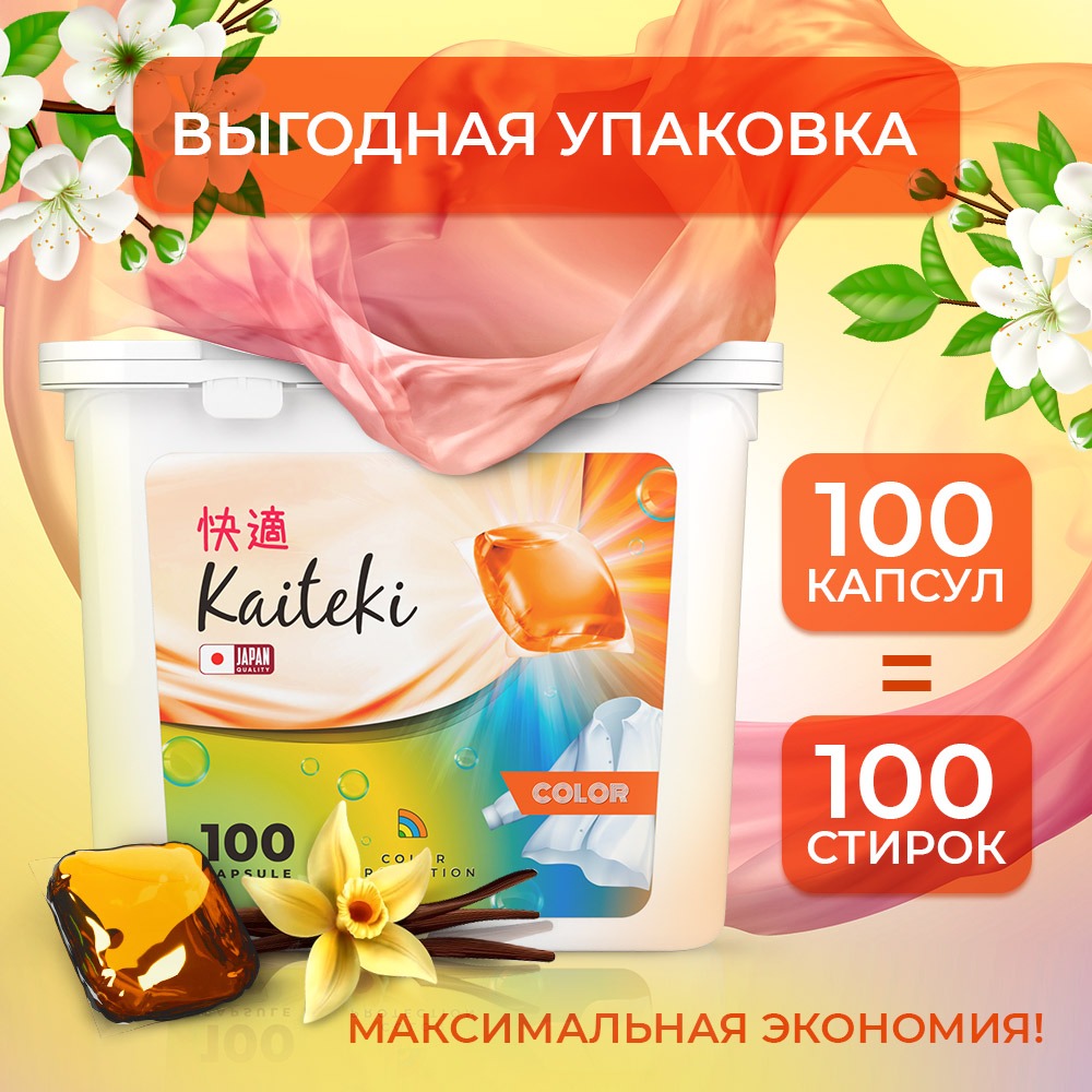 Капсулы для стирки Kaiteki Color аромат Жасмин и Ваниль 100 шт - фото 3