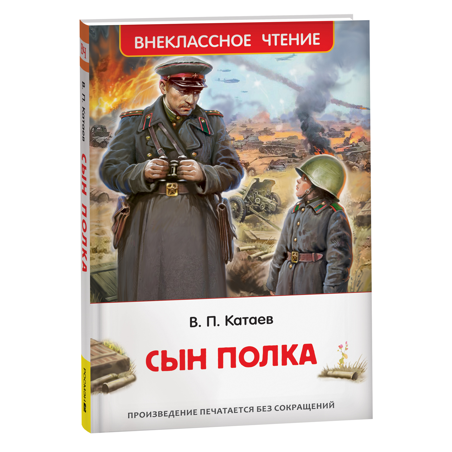 Книга Росмэн Сын полка - фото 1