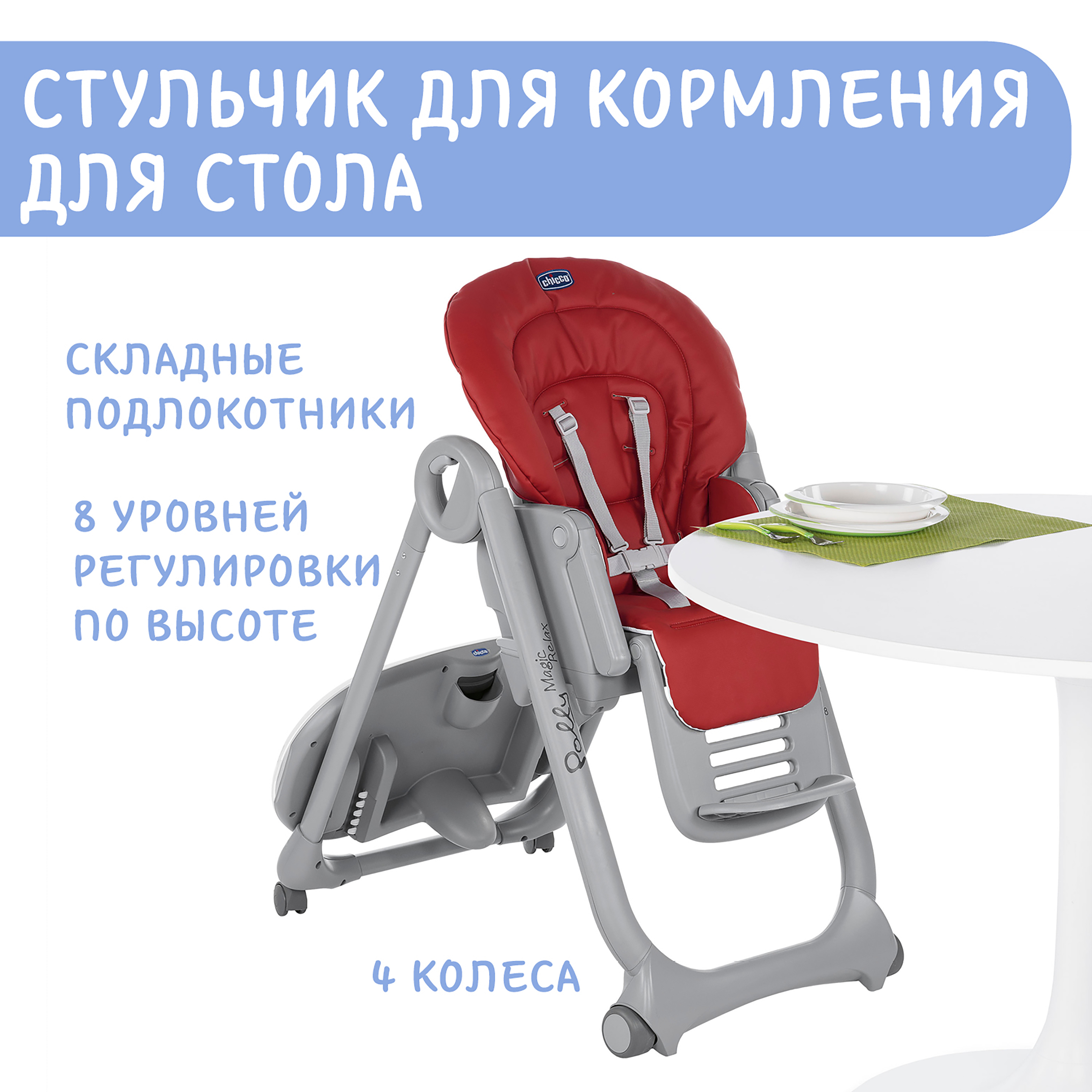 Стульчик для кормления Chicco Polly Magic Relax Red Passion - фото 12