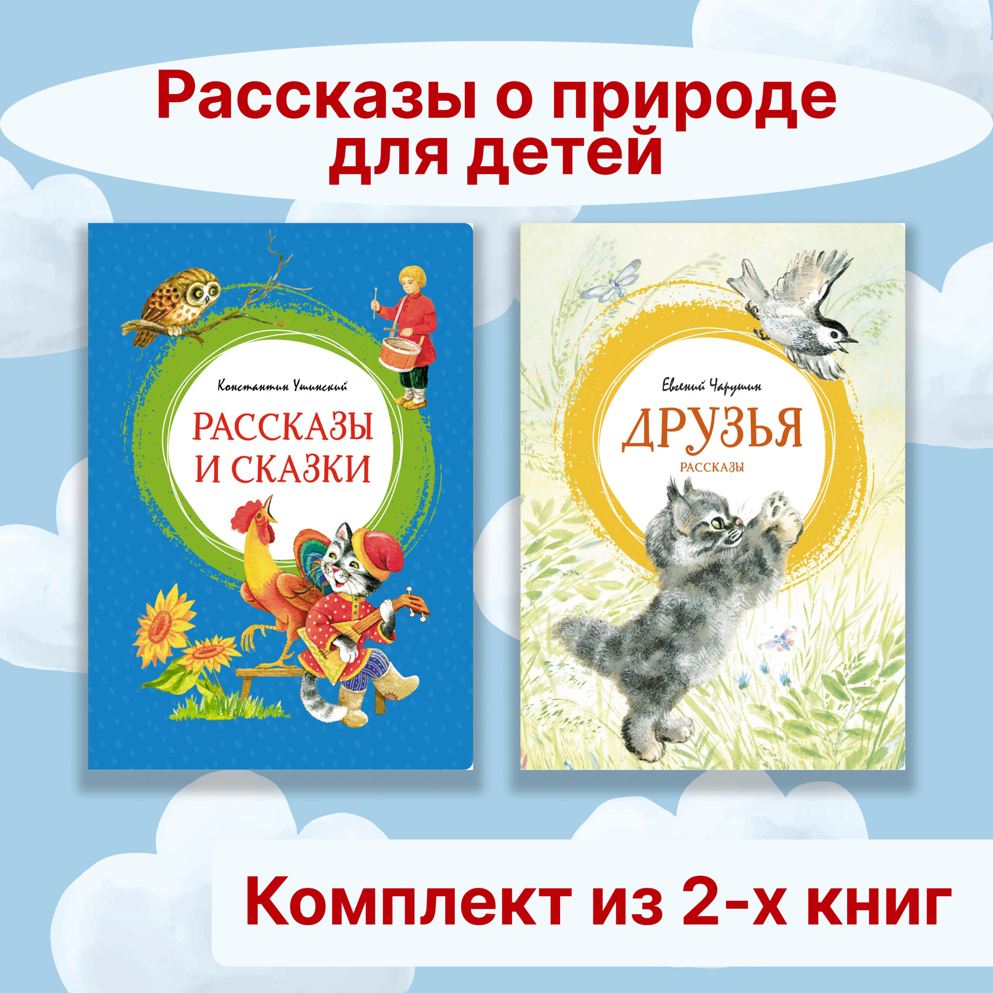 Книга Махаон Рассказы о природе для детей. Комплект из 2-х книг. - фото 1