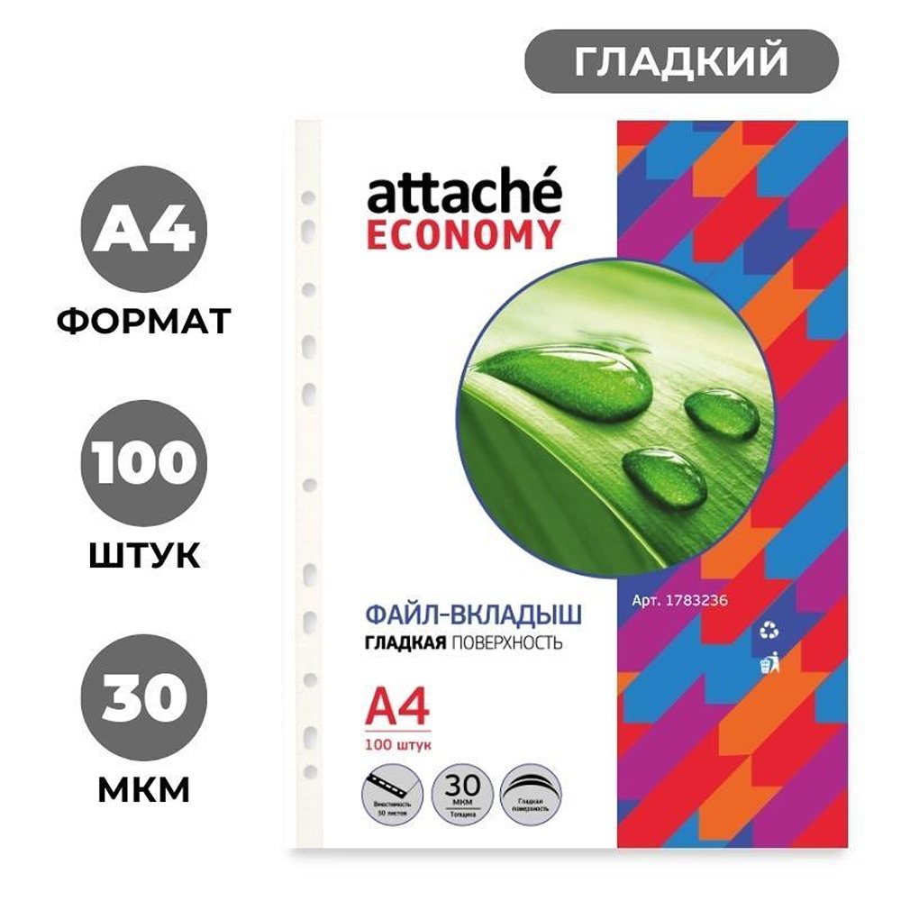 Файл-вкладыш Attache А4 гладкие 30 мкм 100 шт/уп - фото 1