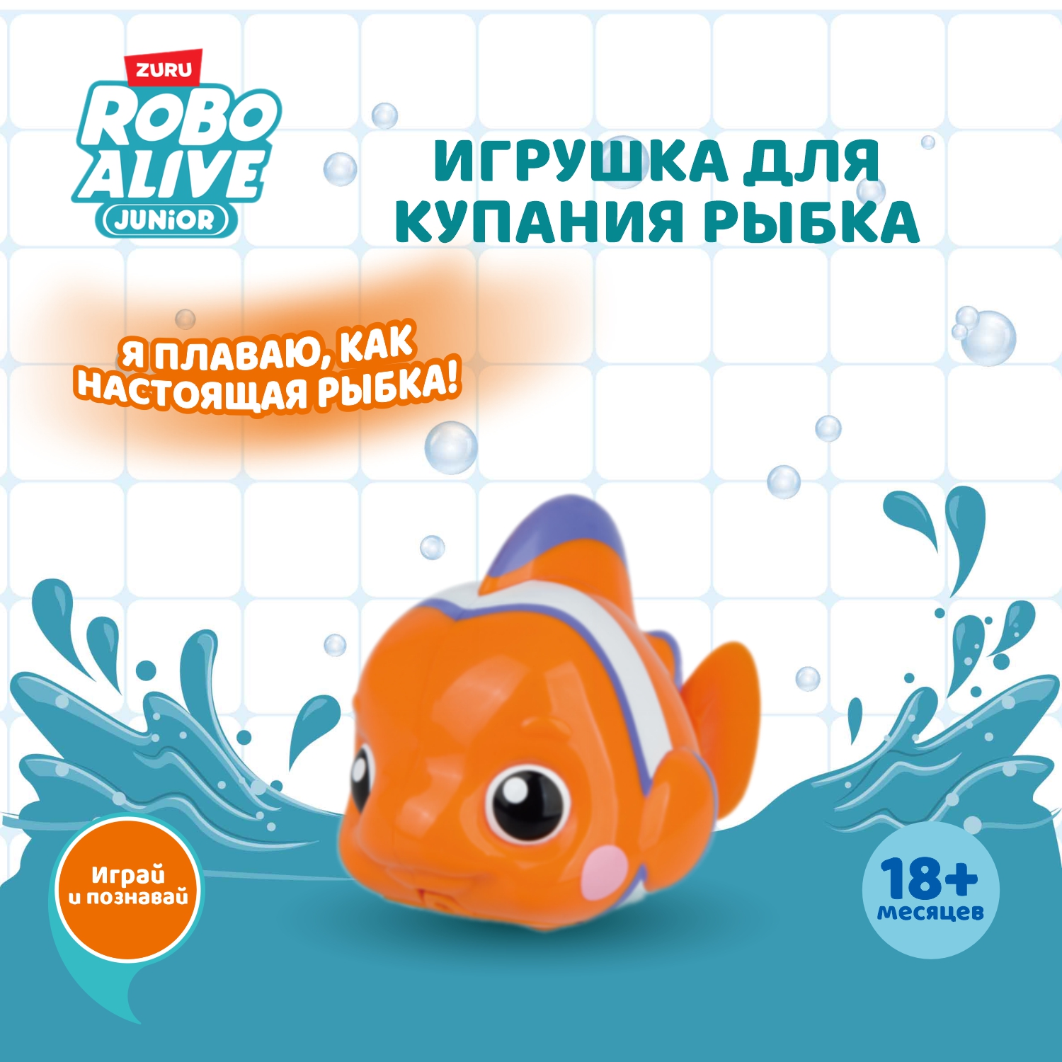 Игрушка для купания ROBO ALIVE JUNIOR Рыбка 25253 купить по цене 1499 ₽ в  интернет-магазине Детский мир