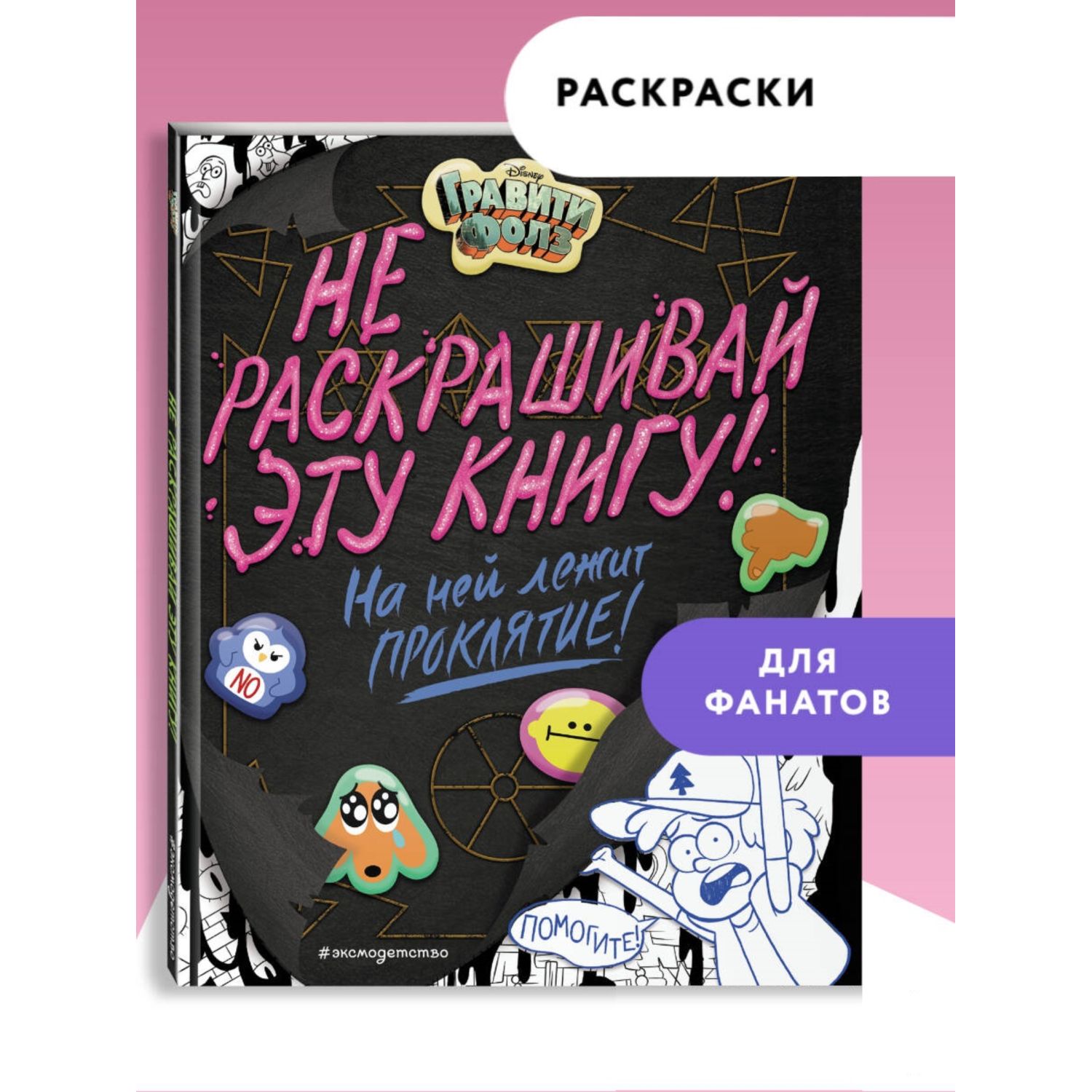 Книга Эксмо Гравити Фолз Не раскрашивай эту книгу! - фото 1