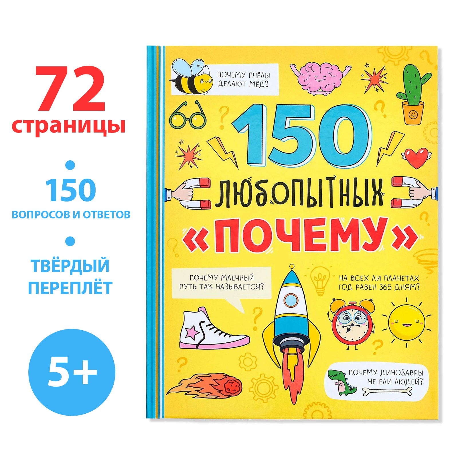 Энциклопедия Буква-ленд в твёрдом переплёте «150 любопытных почему» 72 стр