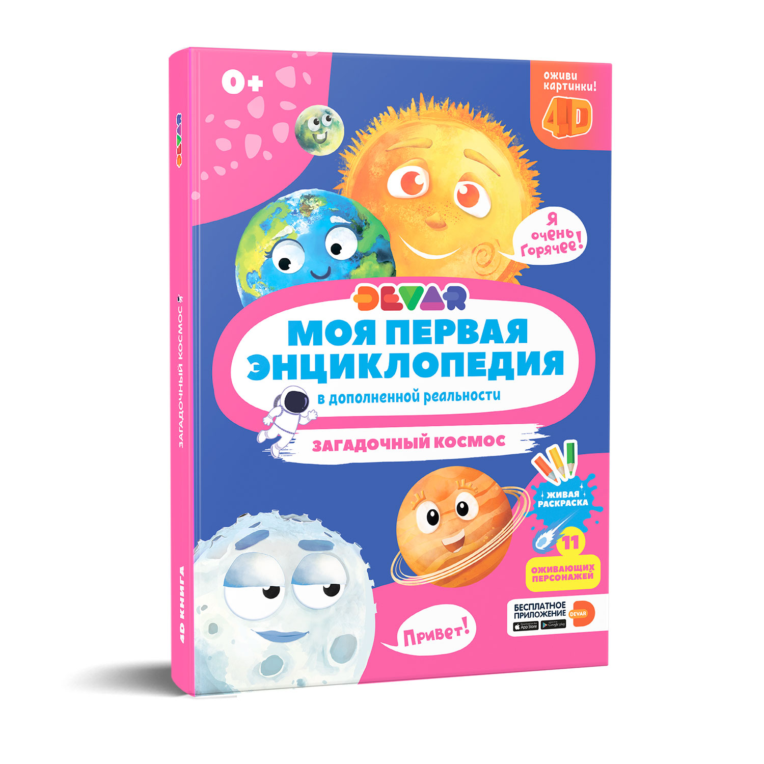 Книга DEVAR Моя первая энциклопедия. Загадочный космос - фото 1