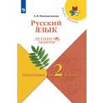 Рабочие тетради Просвещение Русский язык Летние задания Переходим во 2-й класс