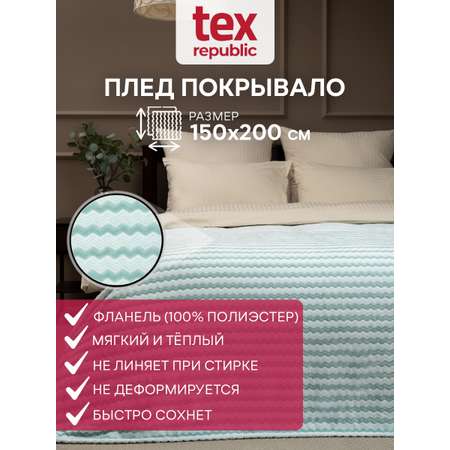 Плед TexRepublic фланель жаккард двухцветный 150*200 см Бирюзовый