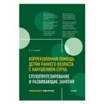 Книга Издательство КАРО Коррекционная помощь детям раннего возраста с нарушением слуха. 2-е издание