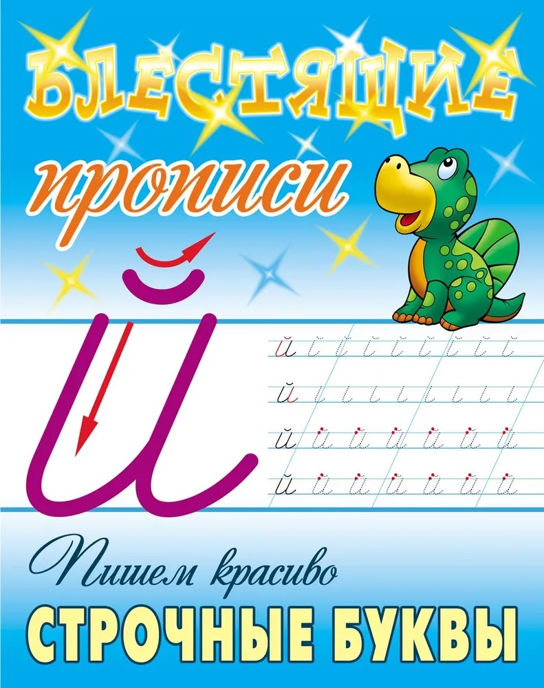 Универсальный тренажер. Книжный дом 4 шт Комплект пишем «красиво‎» купить  по цене 359 ₽ в интернет-магазине Детский мир