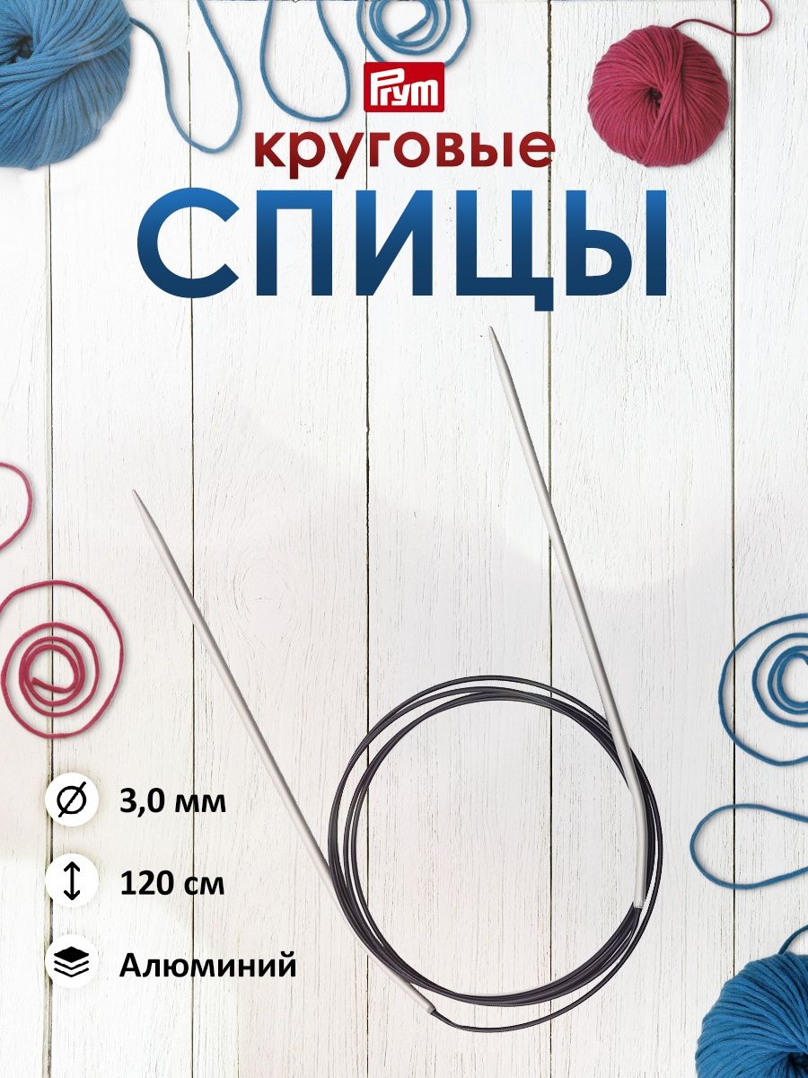 Спицы круговые Prym Гладкие для шерсти хлопка акрила алюминиевые 120 см 3 мм 211238 - фото 1