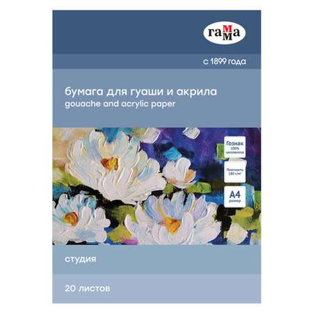 Папка для гуаши и акрила ГАММА серия Студия 20л А4 180г на м2