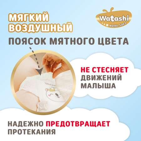 Подгузники-трусики 13-20 кг WATASHI Royal Soft mega-pack 50шт