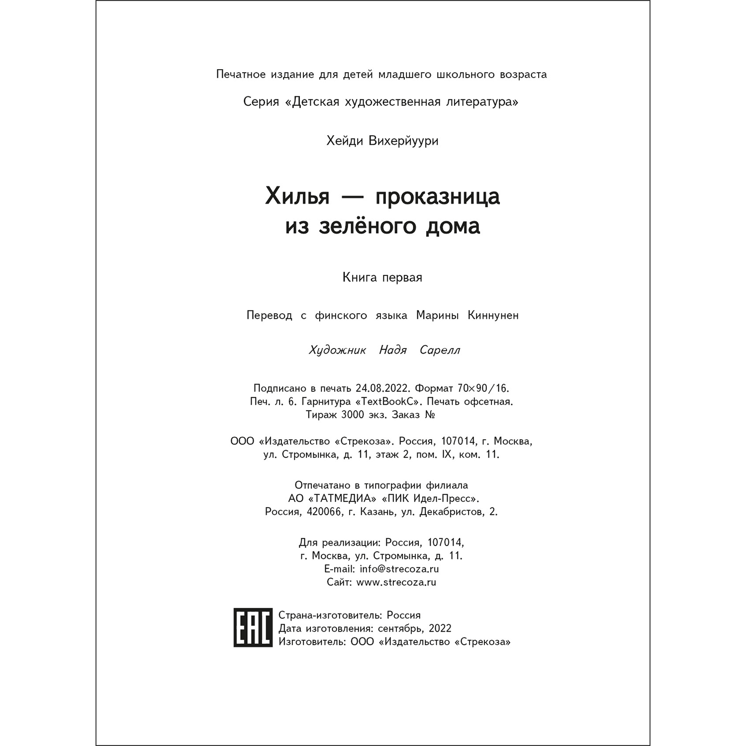 Книга Хилья-проказница из зеленого дома 1 - фото 6