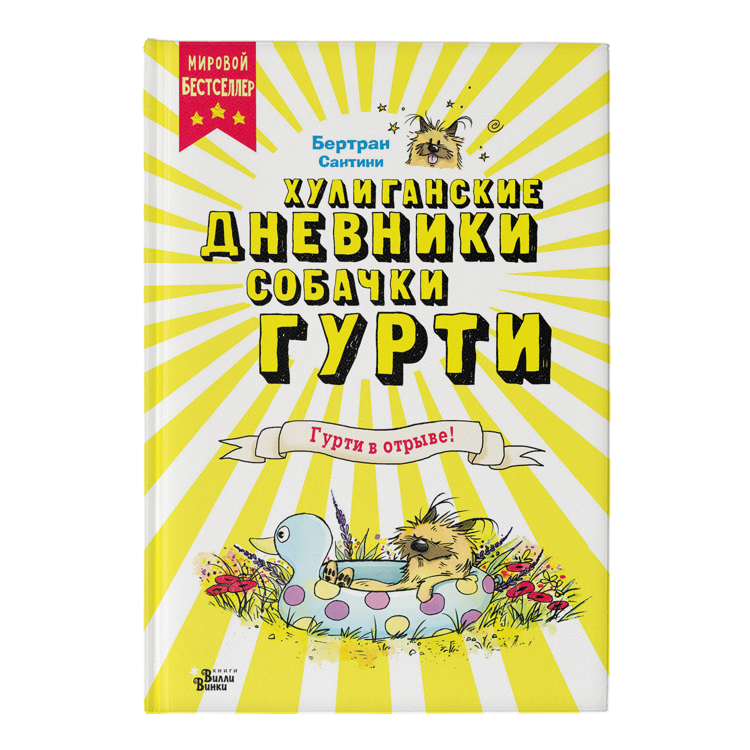 Книга Гурти в отрыве - фото 1