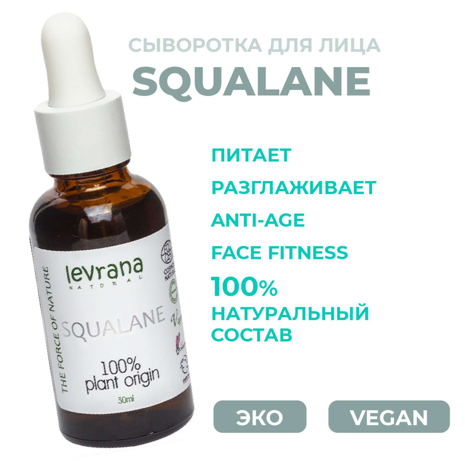Сыворотка Levrana Squalane 100% растительный сквалан 30мл - фото 2