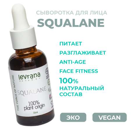 Сыворотка Levrana Squalane 100% растительный сквалан 30мл