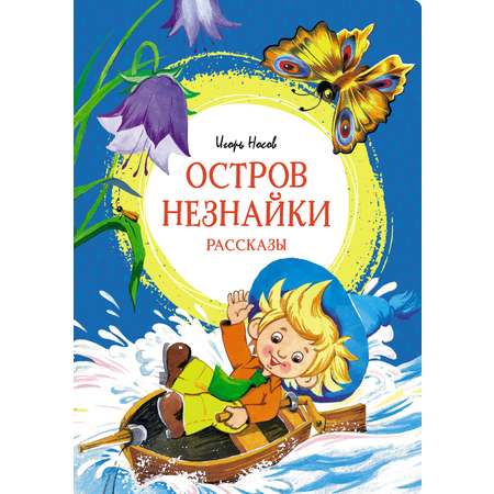 Книга Махаон Приключения Незнайки. Остров Незнайки. Комплект из 2-х книг.