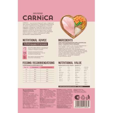 Корм для кошек Carnica 0.4кг с индейкой рисом и овощами сухой