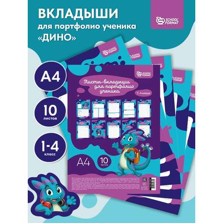 Листы-вкладыши для портфолио школьника SCHOOLFORMAT Дино А4 10 листов