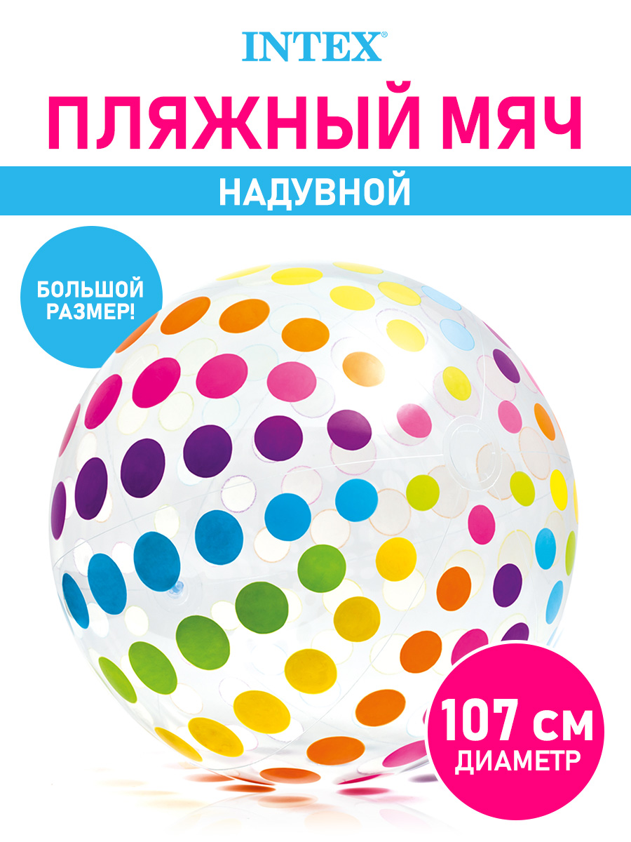 Мяч пляжный Intex Джамбо 107 см купить по цене 596 ₽ в интернет-магазине  Детский мир