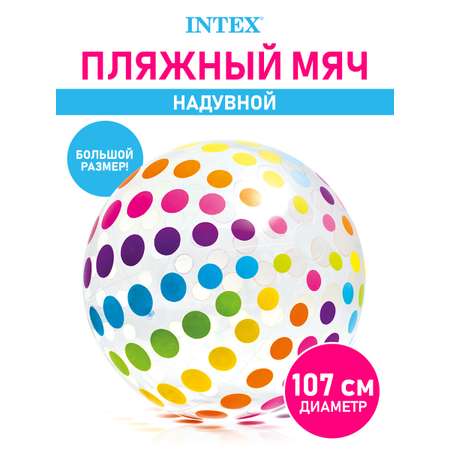 Мяч пляжный Intex Джамбо 107 см