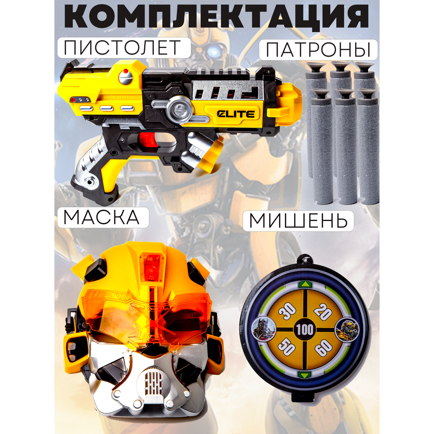 Пистолет с мягкими пулями BAZUMI Бамблби с маской детский подарок - фото 5