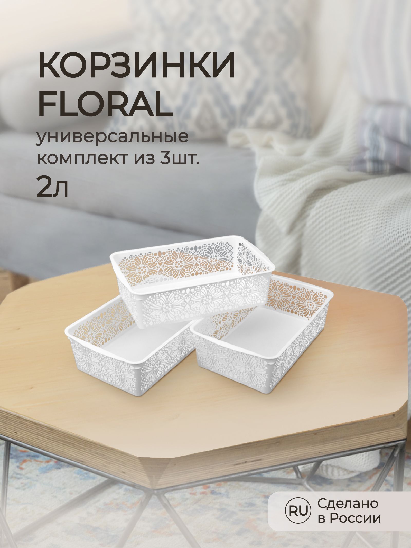 Комплект корзинок Econova универсальных floral 2л 3шт. - фото 1