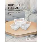 Комплект корзинок Econova универсальных floral 2л 3шт.