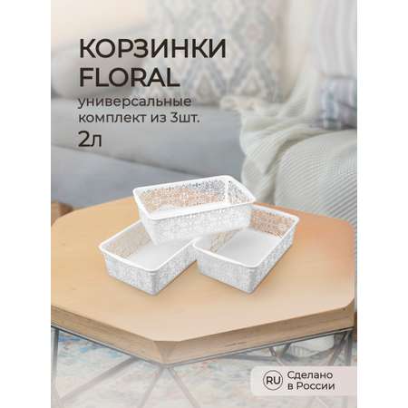 Комплект корзинок Econova универсальных floral 2л 3шт.