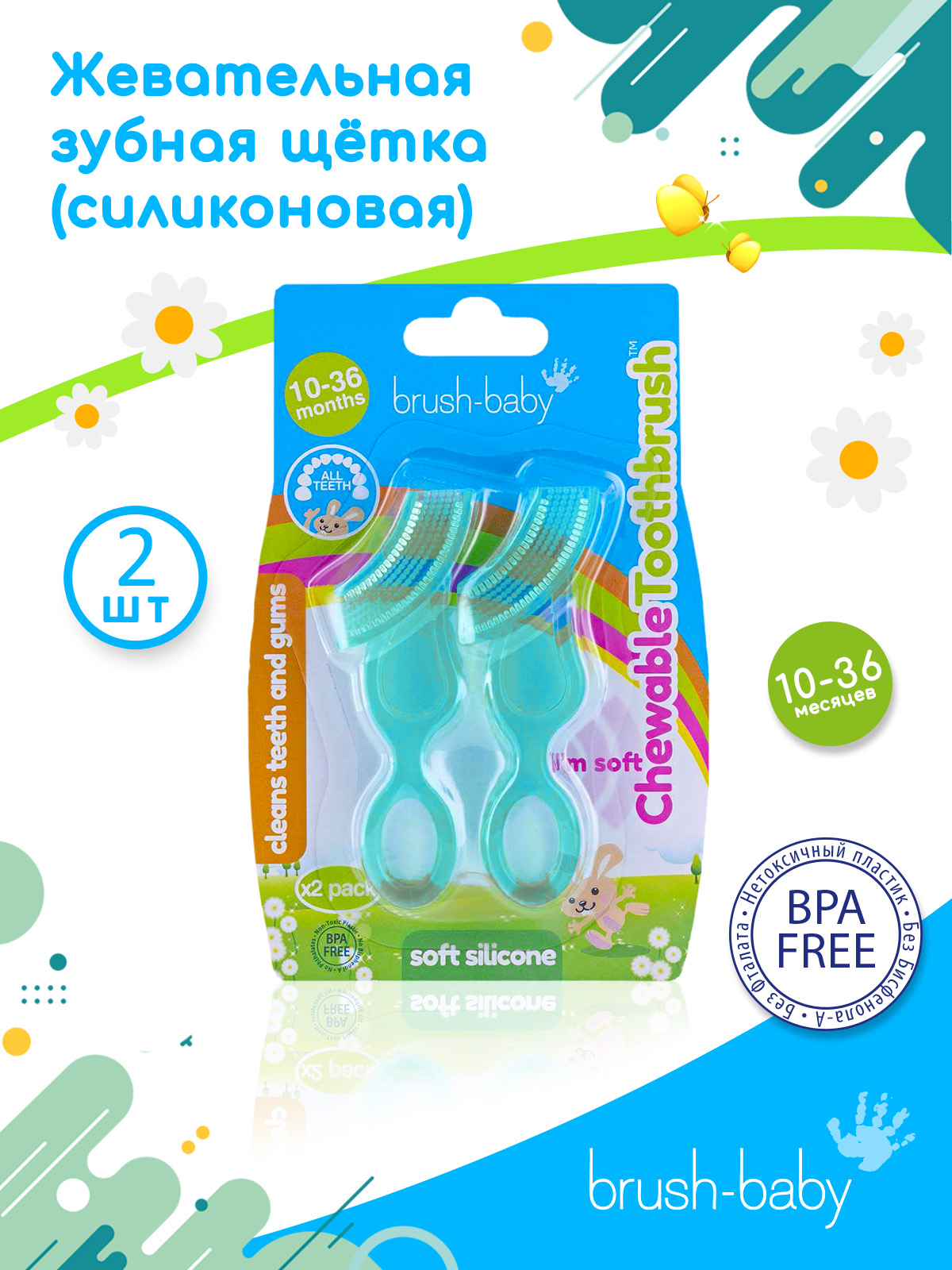 Зубная щетка Brush-Baby Chewable Toothbrush жевательная - фото 1