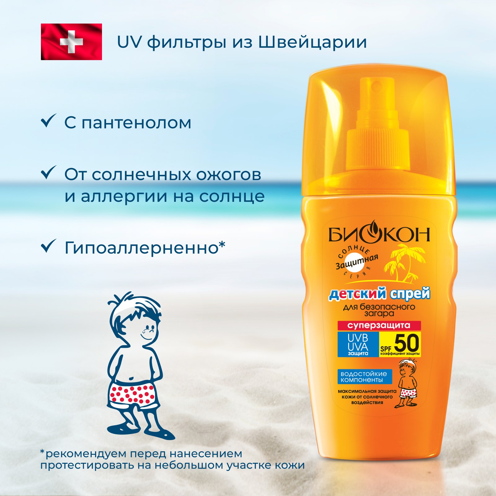 Детский спрей солнцезащитный Биокон SPF 50 для безопасного загара Супер Защита 160 мл - фото 4