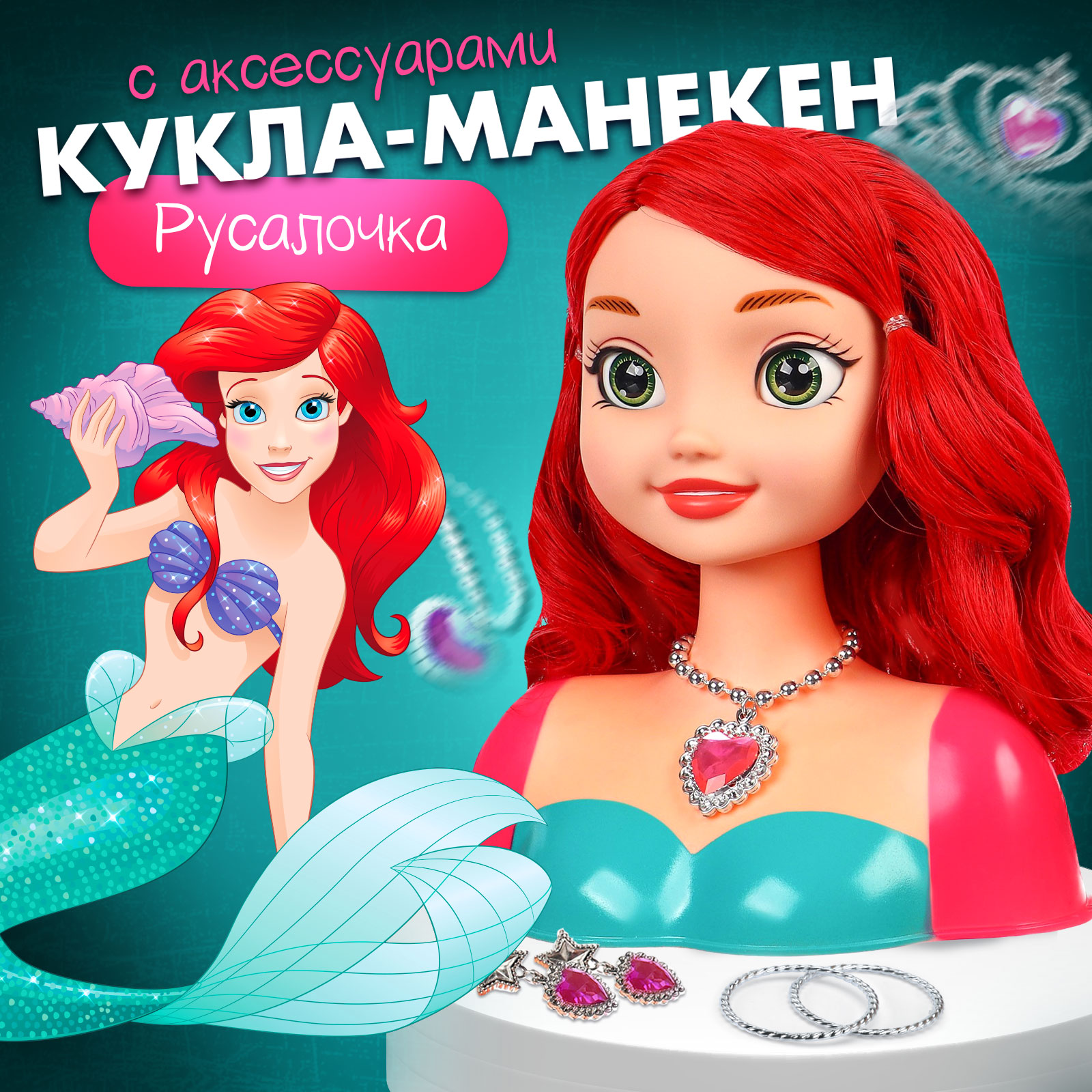 Игровой набор DISNEY(Sofia) кукла-манекен «Сказочный образ: Русалочка» с  аксессуарами купить по цене 1925 ₽ в интернет-магазине Детский мир