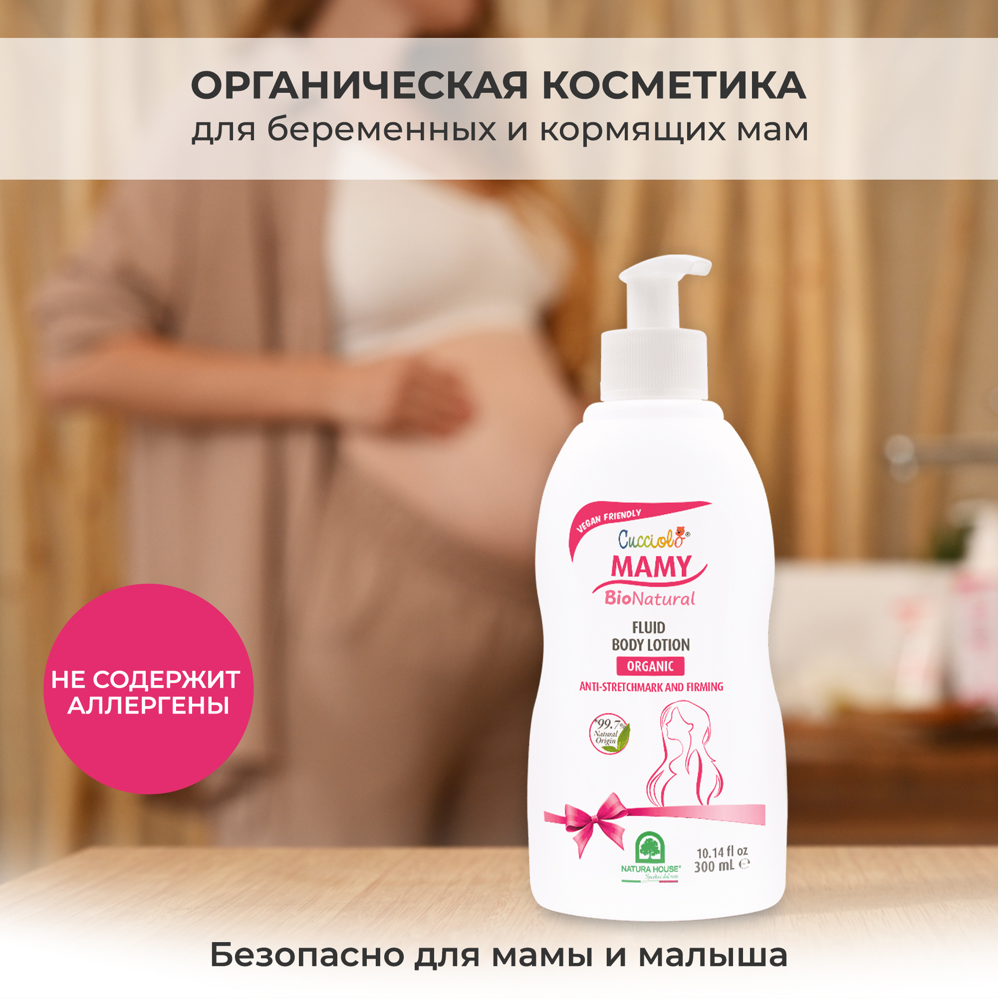 Молочко от растяжек Natura House Cucciolo Mamy Bio Natural органическое 300 мл - фото 4