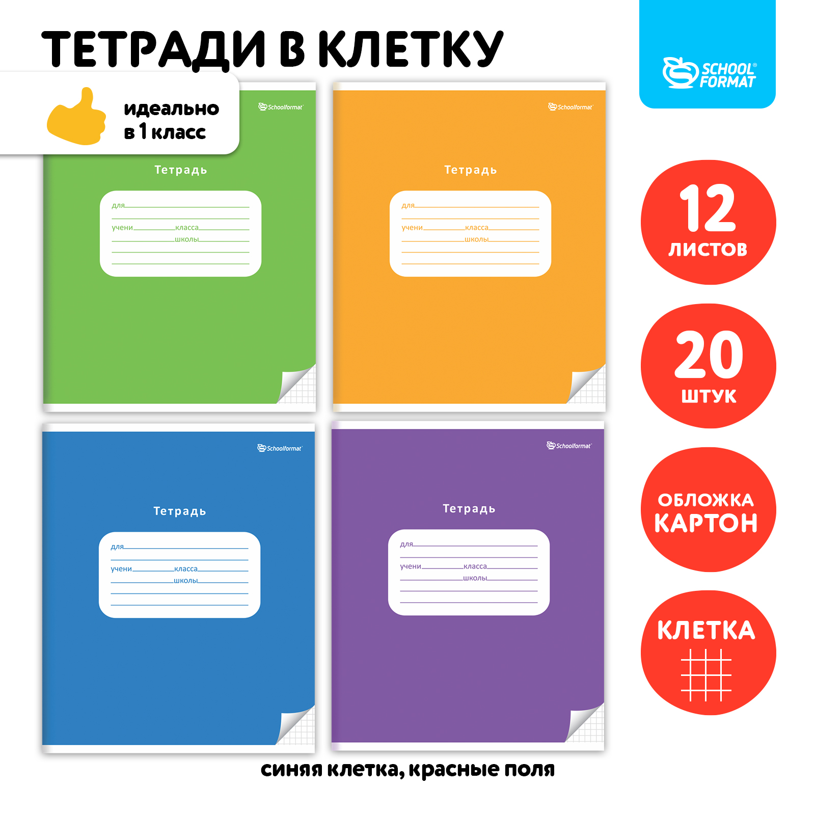 Тетрадь SCHOOLFORMAT 12 листов в клетку 20 штук - фото 1