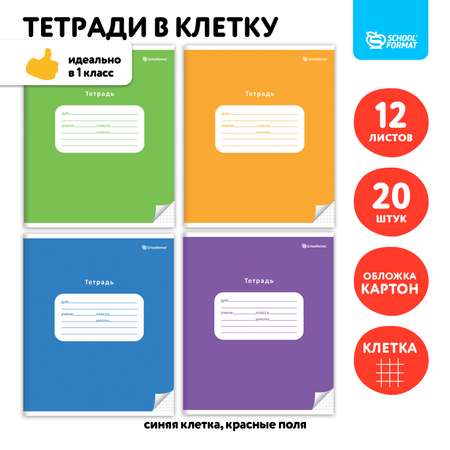 Тетрадь SCHOOLFORMAT 12 листов в клетку 20 штук